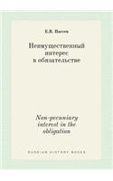 Non-pecuniary interest in the obligation: (Russian)