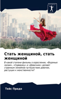 Стать женщиной, стать женщиной