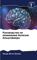 &#1056;&#1091;&#1082;&#1086;&#1074;&#1086;&#1076;&#1089;&#1090;&#1074;&#1086; &#1087;&#1086; &#1087;&#1086;&#1085;&#1080;&#1084;&#1072;&#1085;&#1080;&#1102; &#1073;&#1086;&#1083;&#1077;&#1079;&#1085;&#1080; &#1040;&#1083;&#1100;&#1094;&#1075;&#1077