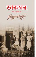 Dakghar - Natok O Natoker Gaan / à¦¡à¦¾à¦•à¦˜à¦° - à¦¨à¦¾à¦Ÿà¦• à¦“ à¦¨à¦¾à¦Ÿà¦•à§‡à¦° à¦—à¦¾à¦¨