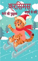 बच्चों के लिए क्रिसमस रंग पुस्तक