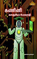 COMPUTER ENCYCLOPAEDIC TAMIL DICTIONARY (A-Q) / à®•à®£à®¿à®©à®¿ à®•à®³à®žà¯�à®šà®¿à®¯à®ªà¯� à®ªà¯‡à®°à®•à®°à®¾à®¤à®¿ : à®ªà®¾à®•à®®à¯�-1 ( A - Q)