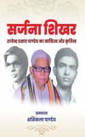 SARJANA SHIKHAR : Rajendra Prasad Pandey ka Vyaktitva Evam Krititva
