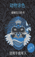 成人动物涂色书