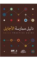 Agile Practice Guide (Arabic)