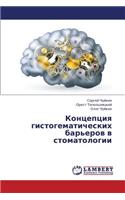 Kontseptsiya Gistogematicheskikh Bar'erov V Stomatologii