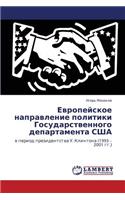 Evropeyskoe Napravlenie Politiki Gosudarstvennogo Departamenta Ssha