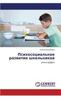 Psikhosotsial'noe razvitie shkol'nikov