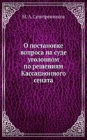 O postanovke voprosa na sude ugolovnom po resheniyam Kassatsionnogo senata