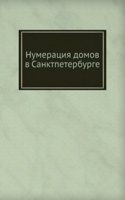 Numeratsiya domov v Sanktpeterburge