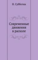 Sovremennye dvizheniya v raskole