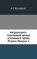 Antropologo-pozitivnaya shkola ugolovnogo prava Italii