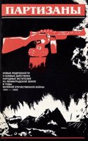 Partizany: Novye Podrobnosti O Boevykh Deistviiakh Narodnykh Mstitelei Na Leningradskoi Zemle V Gody Velikoi Otechestvennoi Voiny, 1941-1945