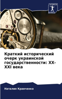 Краткий исторический очерк украинской го: XX-XXI ????