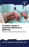 Условия труда и удовлетворенность работо
