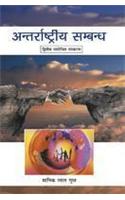 Antarraashtriya Sambandh