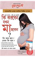 What To Expect When You are Expecting in Bengali (কি করবেন যখন মা হবেন ?