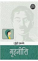 Grihniti + Gharjamai + Do Bhai (set of 3 books) (Hindi Literature)