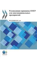 OECD Guidelines for Multinational Enterprises 2011 Edition (Russian Version)