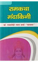 Ramkath Mandhakini (Hindi ) HB....Sharma R S L