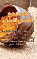 &#1603;&#1578;&#1575;&#1576; &#1575;&#1604;&#1591;&#1576;&#1582; &#1575;&#1604;&#1587;&#1581;&#1585;&#1610; &#1575;&#1604;&#1602;&#1585;&#1605;&#1586;&#1610;