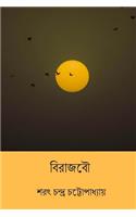 Birajbou ( Bengali Edition )