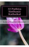 33 Puthiya Sinthanai Vetri Kathaikal