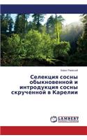 Selektsiya Sosny Obyknovennoy I Introduktsiya Sosny Skruchennoy V Karelii