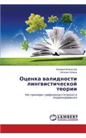 Otsenka Validnosti Lingvisticheskoy Teorii