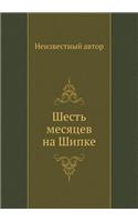 Шесть месяцев на Шипке: (Russian)