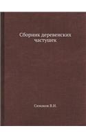Сборник деревенских частушек