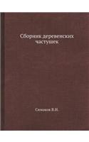 &#1057;&#1073;&#1086;&#1088;&#1085;&#1080;&#1082; &#1076;&#1077;&#1088;&#1077;&#1074;&#1077;&#1085;&#1089;&#1082;&#1080;&#1093; &#1095;&#1072;&#1089;&#1090;&#1091;&#1096;&#1077;&#1082;