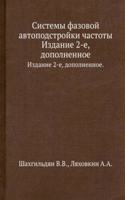 Sistemy fazovoj avtopodstrojki chastoty