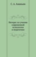 Interes po ucheniyu sovremennoj psihologii i pedagogiki