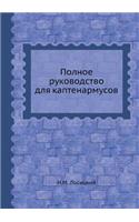 &#1055;&#1086;&#1083;&#1085;&#1086;&#1077; &#1088;&#1091;&#1082;&#1086;&#1074;&#1086;&#1076;&#1089;&#1090;&#1074;&#1086; &#1076;&#1083;&#1103; &#1082;&#1072;&#1087;&#1090;&#1077;&#1085;&#1072;&#1088;&#1084;&#1091;&#1089;&#1086;&#1074;