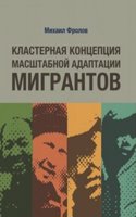 Klasternaya kontseptsiya masshtabnoj adaptatsii migrantov