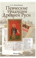 Singing Traditions of Ancient Russia