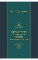 Юридический справочник. Защита жилищных
