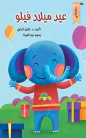 عيد ميلاد فيلو