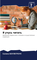 Я учусь читать