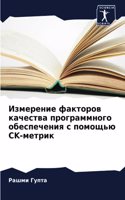 Измерение факторов качества программног&