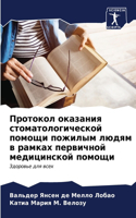 Протокол оказания стоматологической пом&