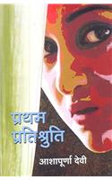Pratham Pratishuruti