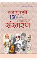 Mahapurusho Ke 150 Se Adhik Lokpriy Sansmaran