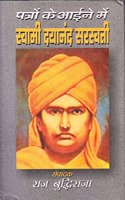 Patron Ke Aaeene Mein Swami Dayanand Saraswati