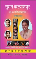 Suman Kalyanpur ke 51 Geeton ki Sargam à¤¸à¥�à¤®à¤¨ à¤•à¤²à¥�à¤¯à¤¾à¤£à¤ªà¥�à¤° à¤•à¥‡ 51 à¤—à¥€à¤¤à¥‹à¤‚ à¤•à¥€ à¤¸à¤°à¤—à¤®