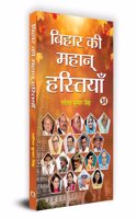 Bihar Ki Mahan Hastiyan "à¤¬à¤¿à¤¹à¤¾à¤° à¤•à¥€ à¤®à¤¹à¤¾à¤¨à¥ à¤¹à¤¸à¥à¤¤à¤¿à¤¯à¤¾à¤" Book in Hindi