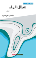 سؤال الماء
