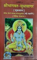 Bhagwat SudhaSagar , In Hindi WITH Meaning