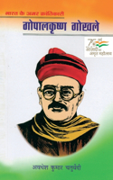 Bharat Ke Mahan Amar Krantikari Gopal Krishan Gokhle (भारत के महान अमर क्रांतिकारी गोप